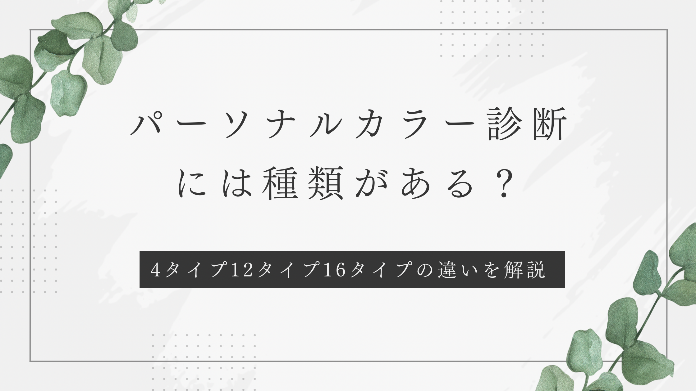 パーソナルカラー診断には種類がある？